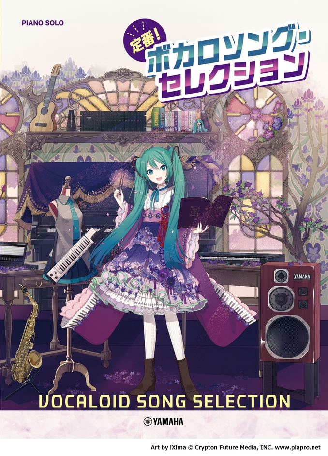 ピアノソロ 定番！ボカロソング・セレクション
