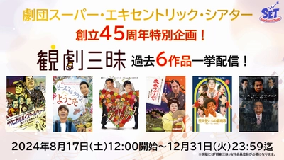 「劇団スーパー・エキセントリック・シアター」創立45周年 特別企画！「観劇三昧」にて過去6作品を“期間限定”配信！