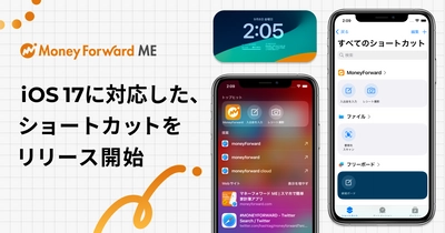 『マネーフォワード ME』、iOS 17対応の家計管理の効率が上がるショートカットを順次リリース開始