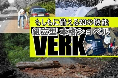 もしもに備えて下さい。23機能の防災ツール。車に積んで安心の折りたたみショベル！［VERK］3月8日からクリアランスセール中！！