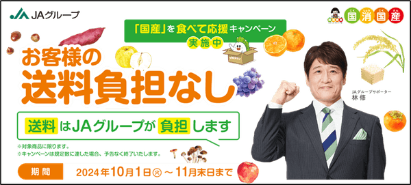 国産を食べて応援キャンペーン～お客様送料負担なし～