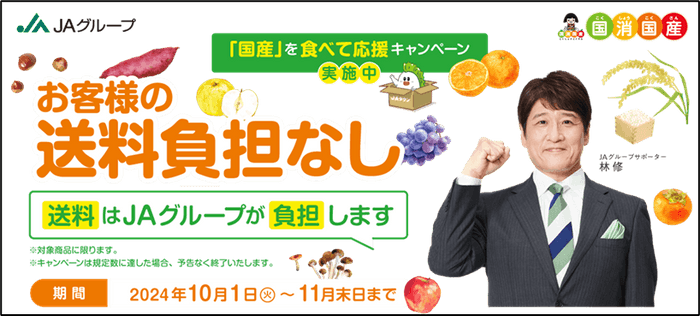 国産を食べて応援キャンペーン～お客様送料負担なし～