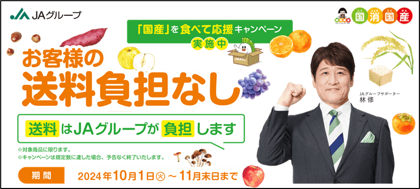 国産を食べて応援キャンペーン~お客様送料負担なし~