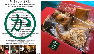 “100％香川気分”をお届け！ 「讃岐うどん酒房かんま」人気メニューの宅配サービス開始