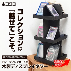 コレクションを「しまう」から「飾って楽しむ」へ　 ホゴダスが天然木製360度回転ディスプレイタワー 「TCG-STA05」を発売