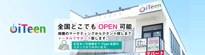 全国どこでもOPEN可能