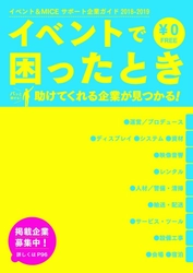 コト消費時代のビジネスチャンスはイベントに！ あらゆるイベントをお助けする企業が盛りだくさんの フリーペーパー発行！