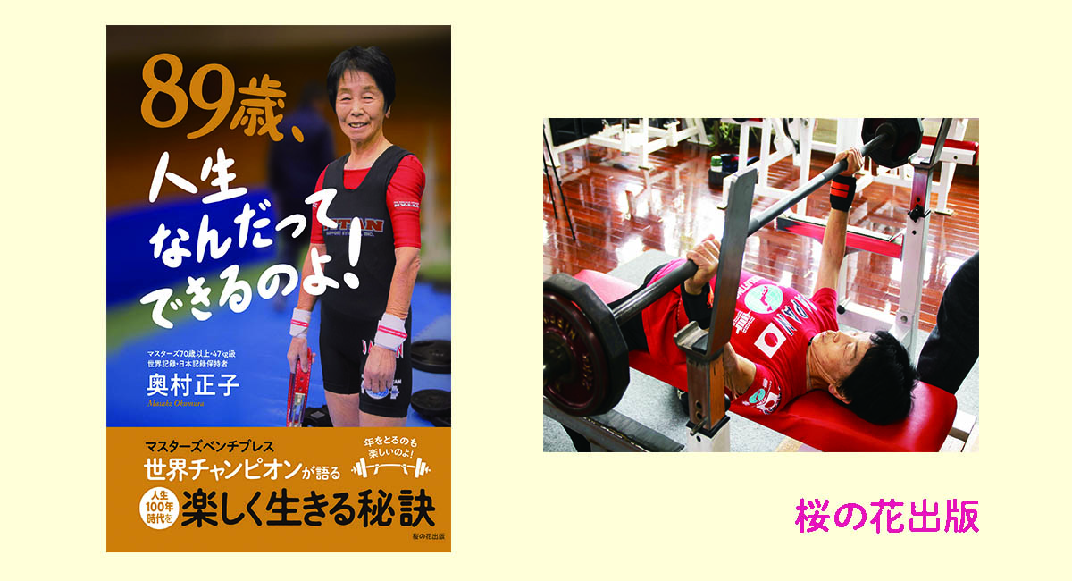 90歳、世界大会５度金メダル獲得、女性で世界最高齢のベンチプレス選手・奥村正子さんに聞く、夢の叶え方