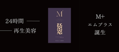 発売後即完売のインナーケアサプリ『M＋』が8月下旬に再入荷　 9月1日～30日、店頭・ECで最大53％オフキャンペーンを実施