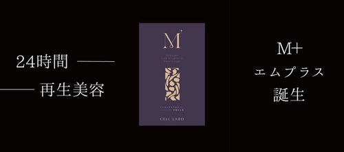 発売後即完売のインナーケアサプリ『M＋』が8月下旬に再入荷　 9月1日～30日、店頭・ECで最大53％オフキャンペーンを実施