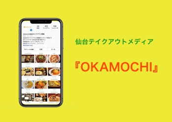 宮城県仙台市にて、掲載無料テイクアウトメディア「OKAMOCHI」を提供