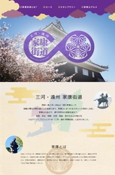 三河・遠州エリア「家康街道」ガイドマップ完成　 12月1日より「家康街道スタンプラリー」をスタート！