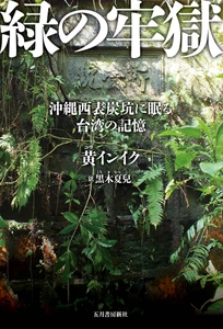 黄インイク監督 7年間の映画制作軌跡がこの1冊で明らかに！ 書籍『緑の牢獄』台湾・日本同時発売