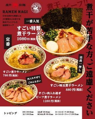 ラーメン凪とのコラボで生まれた煮干×ビーフラーメン！？