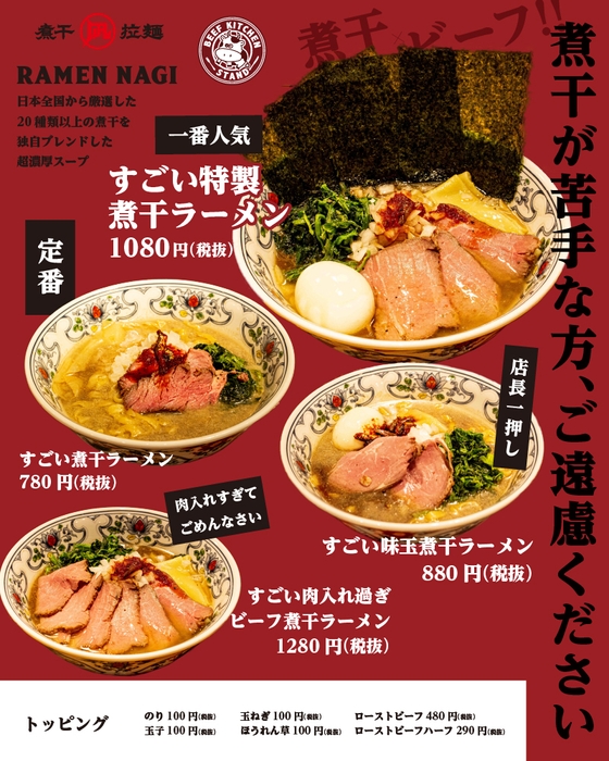 ラーメン凪とのコラボで生まれた煮干×ビーフラーメン！？