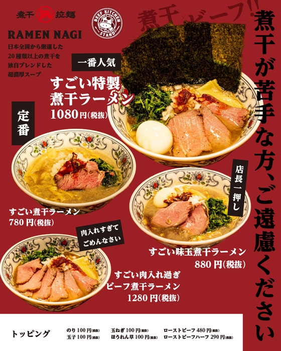 ラーメン凪とのコラボで生まれた煮干×ビーフラーメン!?