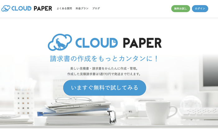 見積請求書を作成できるCLOUD PAPER