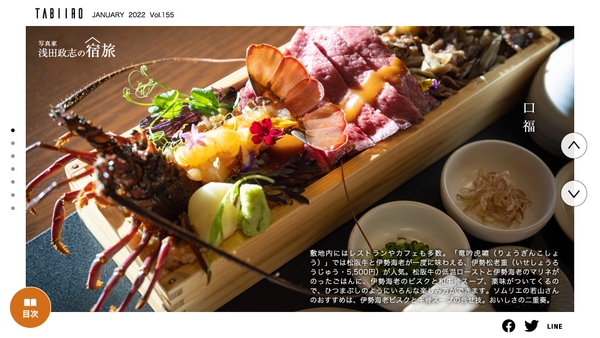 「月刊旅色」2022年1月号写真家・浅田政志の宿旅 / Vol.32