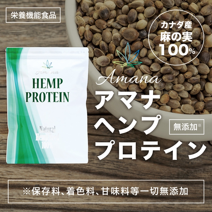 アマナ ヘンプ プロテイン 2