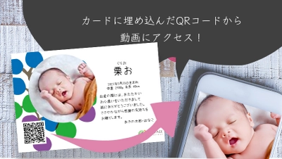 動画付きの出産報告、内祝いカードが作れるサービスを公開　 赤ちゃんの瞬き、仕草、声などをカードに埋め込んでお届け