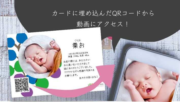 動画付きの出産報告、内祝いカードが作れるサービスを公開　 赤ちゃんの瞬き、仕草、声などをカードに埋め込んでお届け