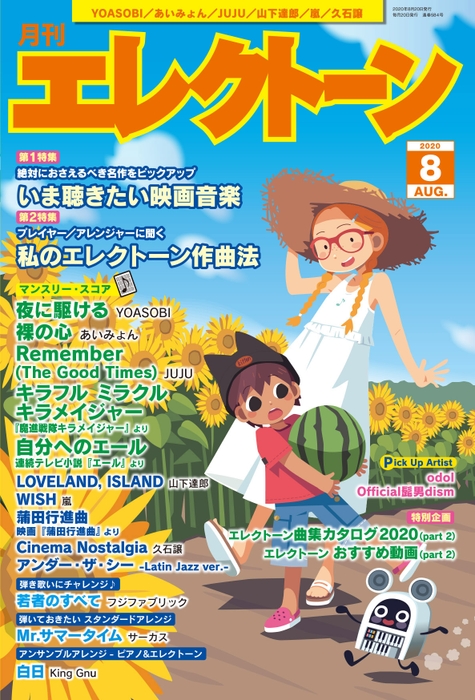 月刊エレクトーン2020年8月号