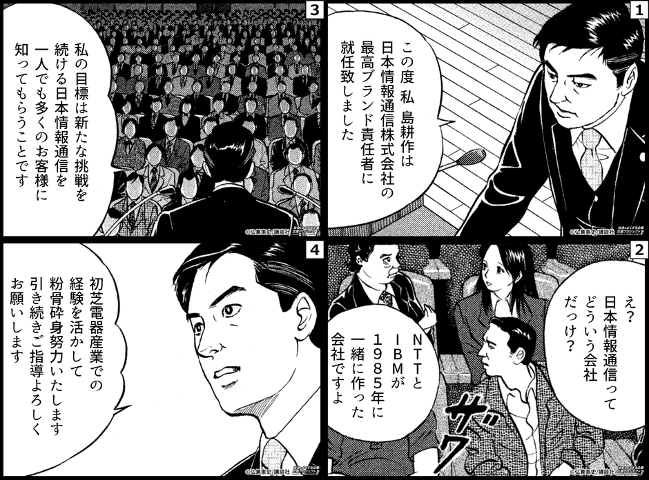 日本情報通信株式会社 “島耕作”最高ブランド責任者(CBO) 就任会見の模様