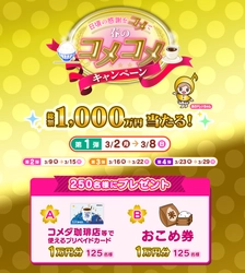 中京テレビを見ると“総額1,000万円”のプレゼントが当たる！ 「日頃の感謝をコメて！春のコメコメキャンペーン」実施