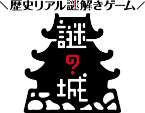 歴史リアル謎解きゲーム「謎の城」のロゴ