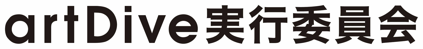 アートダイブ実行委員会