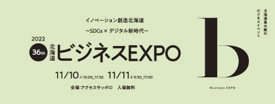 11/10-11開催　 ビジネスEXPO「第36回 北海道 技術・ビジネス交流会」に 停電検知・通報サービス「電気の見守り神」を展示