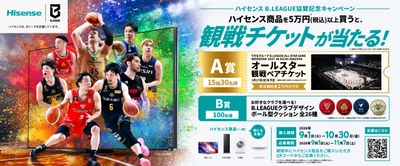ハイセンス B.LEAGUE協賛記念キャンペーンを実施　 税込5万円以上のハイセンス商品購入で、 B.LEAGUEオールスター観戦ペアチケットなどが当たる！