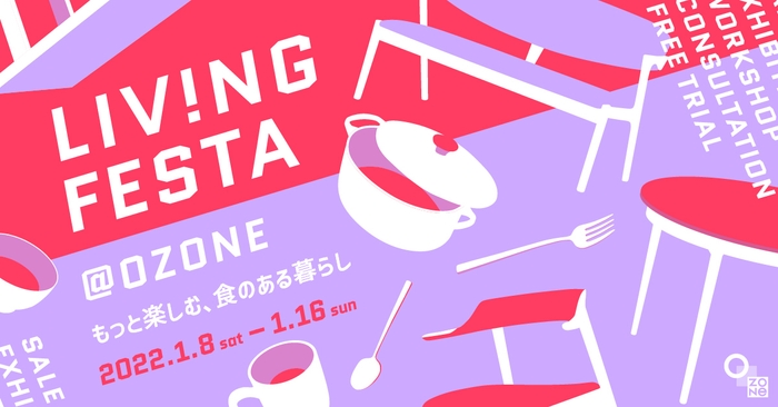 LIVING FESTA @ OZONE　もっと楽しむ、食のある暮らし