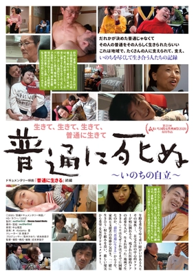 『普通に死ぬ～いのちの自立～』　 完成のお知らせと劇場公開のご案内