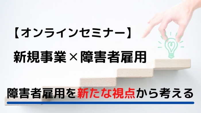 オンラインセミナー【新規事業×障害者雇用】