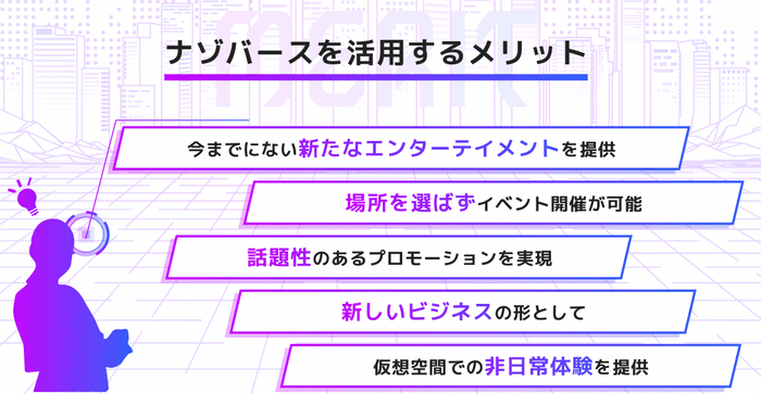 メタバース×謎解きのイベント制作のメリット