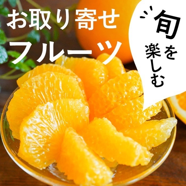 旬を楽しむフルーツが盛りだくさん！