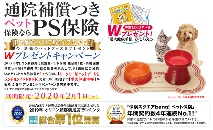 PS保険 Wプレゼントキャンペーン