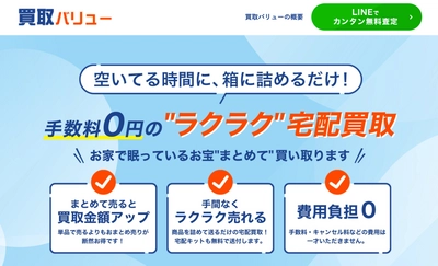 宅配買取サービス「買取バリュー」が運営する「買取バリューコラム」が、累計45万PVを突破！