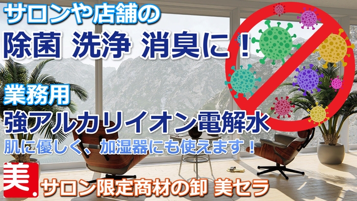 コロナ対策・除菌・消毒・消臭・洗濯に実力発揮の強アルカリイオン電解水