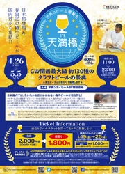 GW関西最大級！約130種の樽生クラフトビールの祭典 「世界のビール博覧会in天満橋」開催