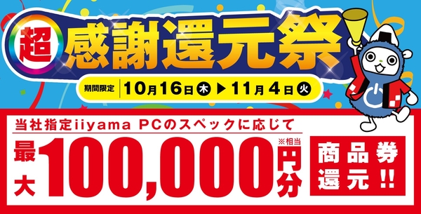 「超 感謝還元祭」を10月16日から11月4日までの期間限定で開催