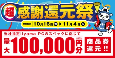 「超 感謝還元祭」を10月16日から11月4日までの期間限定で開催