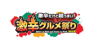 毎年恒例！夏の終わりを真っ赤に染める激辛グルメの祭典　 日本最大級“激辛”の祭典「激辛グルメ祭り2018」8月21日より ～新宿歌舞伎町 特設会場(大久保公園)で開催～ 今年は半端ないコンテンツが目白押し