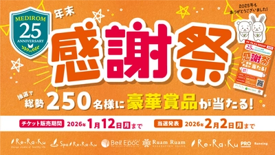 リラクグループ、今年最後の大チャンス！豪華賞品が当たる「年末感謝祭キャンペーン」スタート