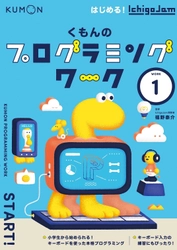 くもん出版のIchigoJamプログラミング関連書籍 「くもんのプログラミングワーク」を監修