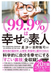 コロナ禍でも幸福度を上げる方法を科学的見地からまとめた書籍 「99.9％は幸せの素人」、発売6日で1万冊増刷が決定し、 累計2万2,000部を突破