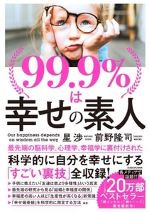 コロナ禍でも幸福度を上げる方法を科学的見地からまとめた書籍 「99.9％は幸せの素人」、発売6日で1万冊増刷が決定し、 累計2万2,000部を突破