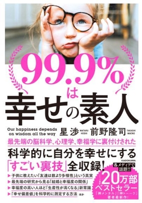 「99.9%は幸せの素人」表紙