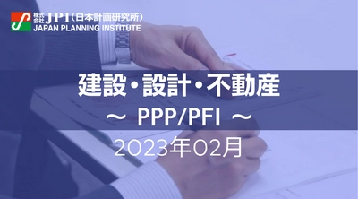 【JPIセミナー開催】2023年2月　建設・設計・不動産「PPP/PFIとこれからの官民連携事業のあり方について」セミナーのご案内